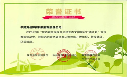 千陽海創(chuàng)榮獲陜西省優(yōu)秀環(huán)保設施開放單位
