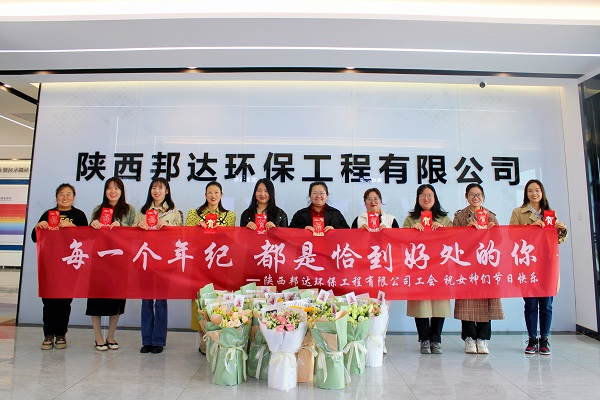 春風(fēng)十里 芳華如你——邦達環(huán)保慶祝三八國際婦女節(jié)