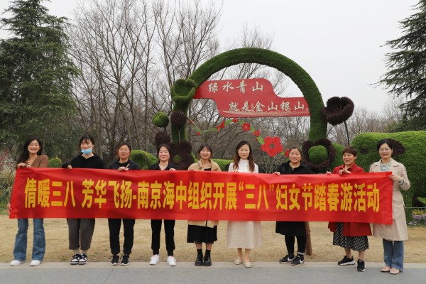 情暖三八 芳華飛揚——南京海中組織開展迎三八踏春游活動