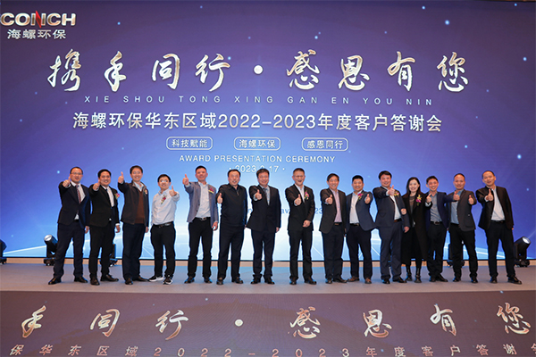 海螺環(huán)保成功舉辦“攜手同行，感恩有您” 2022-2023年度華東區(qū)域客戶答謝會