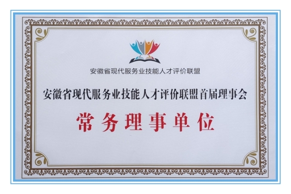 蕪湖海創(chuàng)物流公司當(dāng)選安徽省現(xiàn)代服務(wù)業(yè)技能人才評(píng)價(jià)聯(lián)盟首屆常務(wù)理事單位