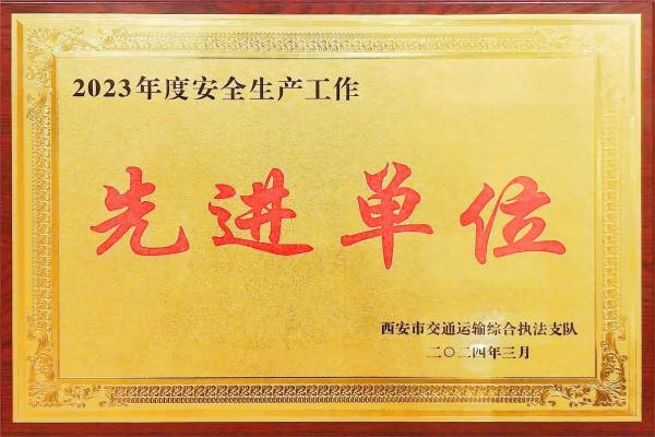 喜報：西安堯柏環(huán)保榮獲“西安市2023年度安全生產(chǎn)工作先進單位”榮譽稱號