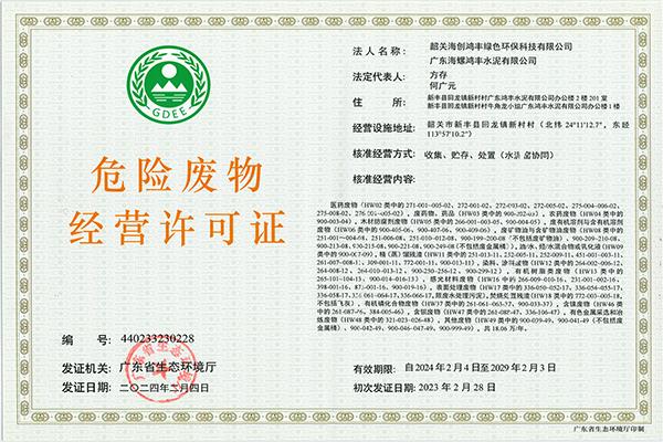 韶關(guān)海螺環(huán)保完成危險(xiǎn)廢物經(jīng)營許可證換證
