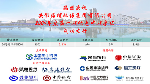 喜訊——海螺環(huán)保2024年度第一期綠色中期票據成功發(fā)行